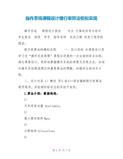 操作系统课程设计银行家算法模拟实现
