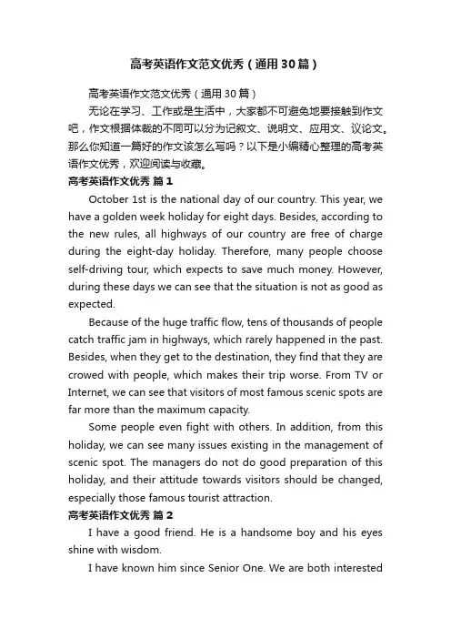 高考英语作文范文优秀（通用30篇）