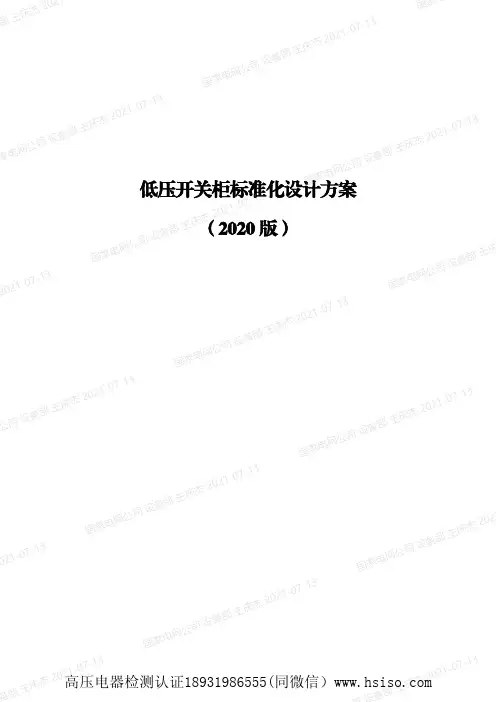低压开关柜标准化设计方案（2020版）说明书