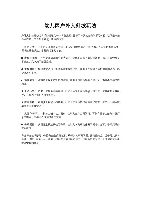 幼儿园户外大斜坡玩法