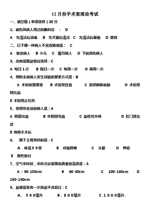 12月份手术室理论考试试题及答案