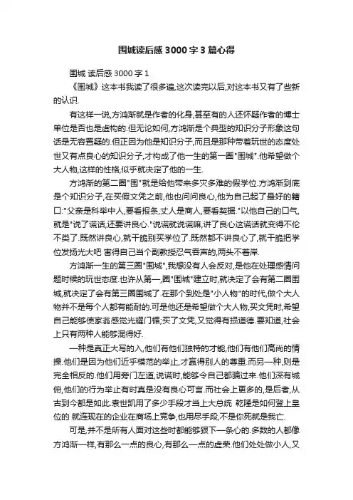 围城读后感3000字3篇心得