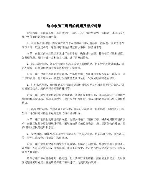 给排水施工遇到的问题及相应对策