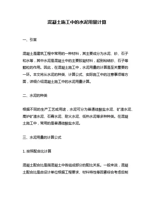 混凝土施工中的水泥用量计算