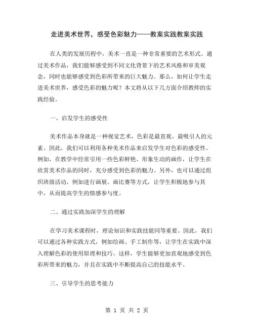 走进美术世界,感受色彩魅力——教案实践