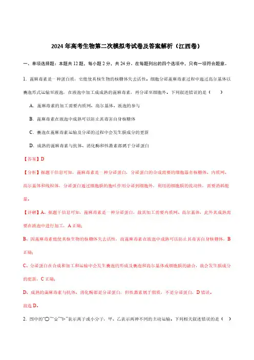 2024年高考生物第二次模拟考试卷及答案解析(江西卷)