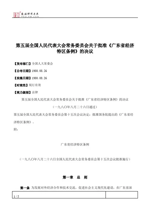 第五届全国人民代表大会常务委员会关于批准《广东省经济特区条例》的决议