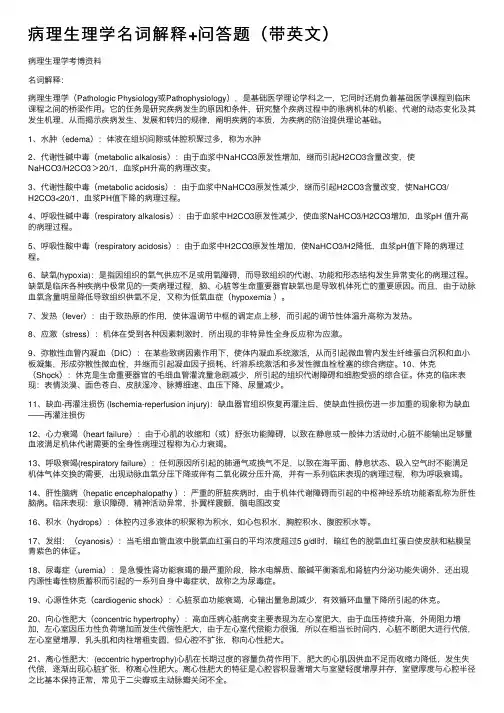 病理生理学名词解释+问答题（带英文）