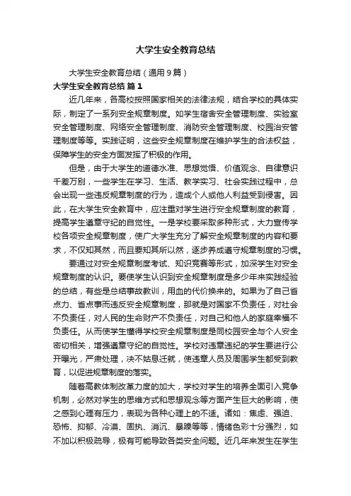 大学生安全教育总结