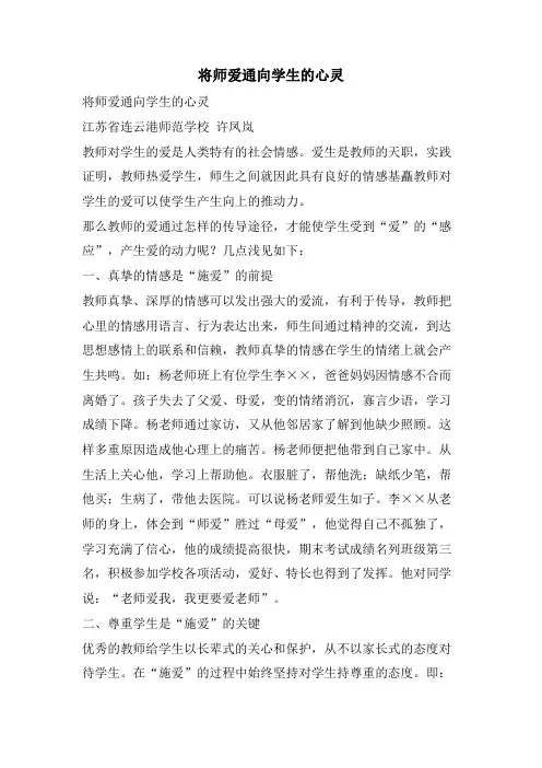 将师爱通向学生的心灵