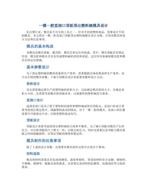 一模一腔直浇口顶板顶出塑料碗模具设计