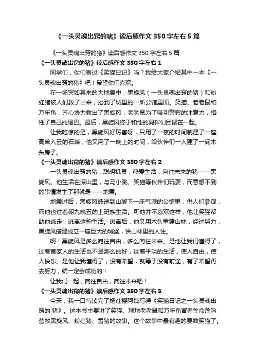 《一头灵魂出窍的猪》读后感作文350字左右5篇
