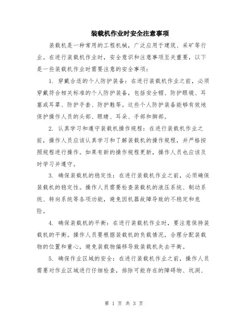 装载机作业时安全注意事项
