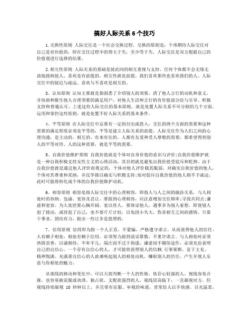 搞好人际关系6个技巧