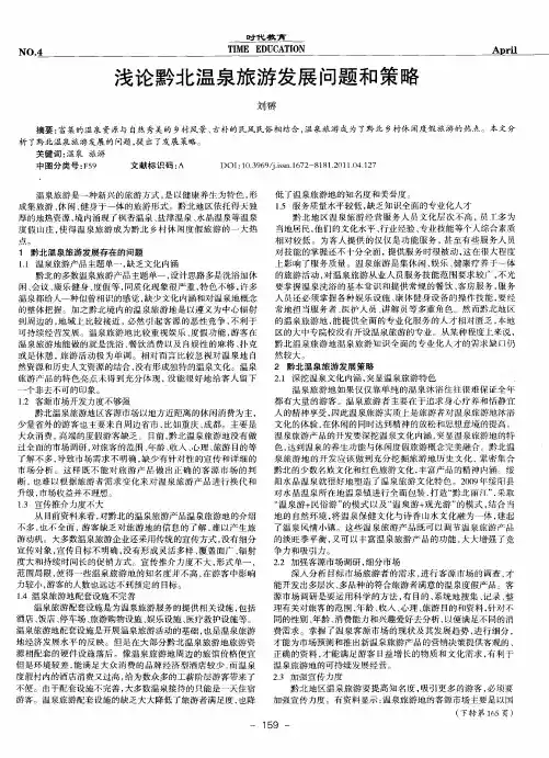 浅论黔北温泉旅游发展问题和策略
