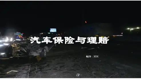 汽车保险与理赔教学课件 模块二  事故车现场查勘 项目2 事故现场查勘