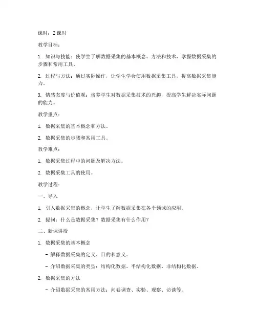 数据采集技术教案模板及范文