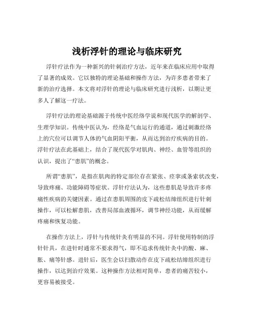 浅析浮针的理论与临床研究