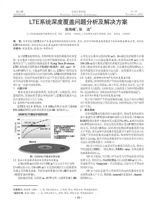 lte系统深度覆盖问题分析及解决方案