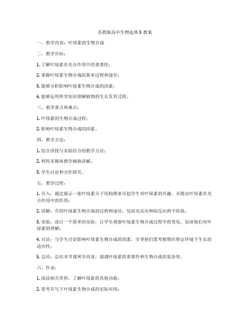 苏教版高中生物选修3教案