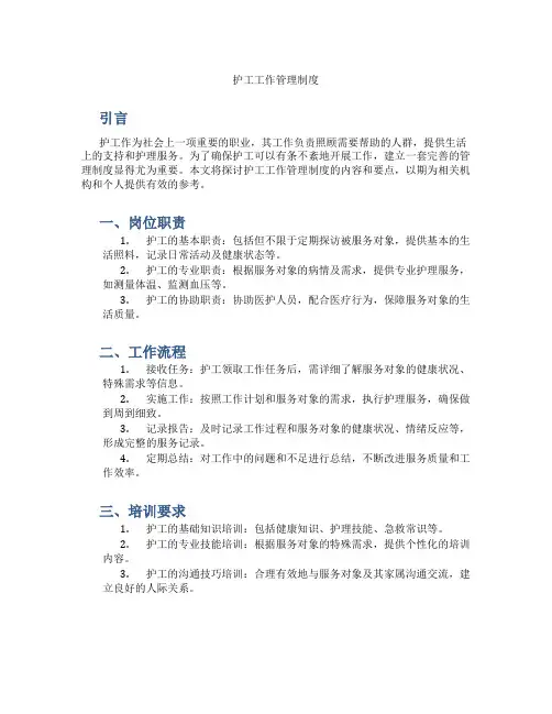 护工工作管理制度