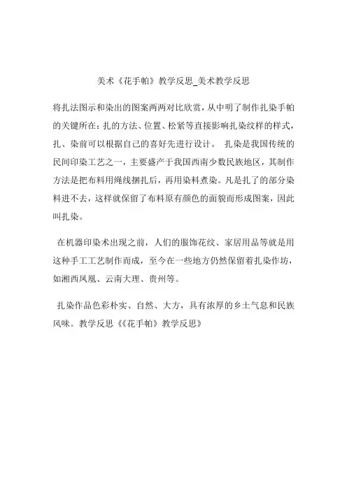 -美术《花手帕》教学反思_美术教学反思.doc