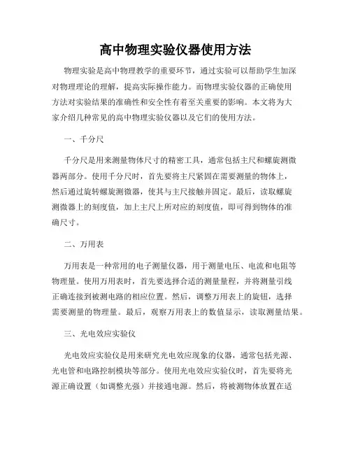 高中物理实验仪器使用方法