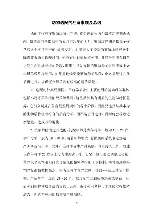 动物选配的注意事项及总结
