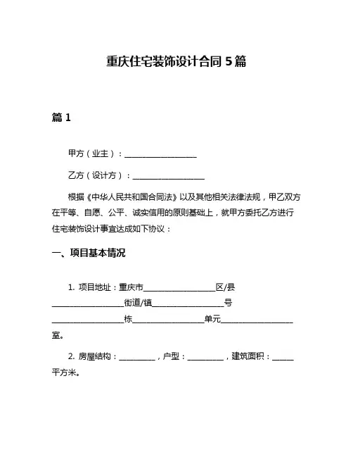 重庆住宅装饰设计合同5篇