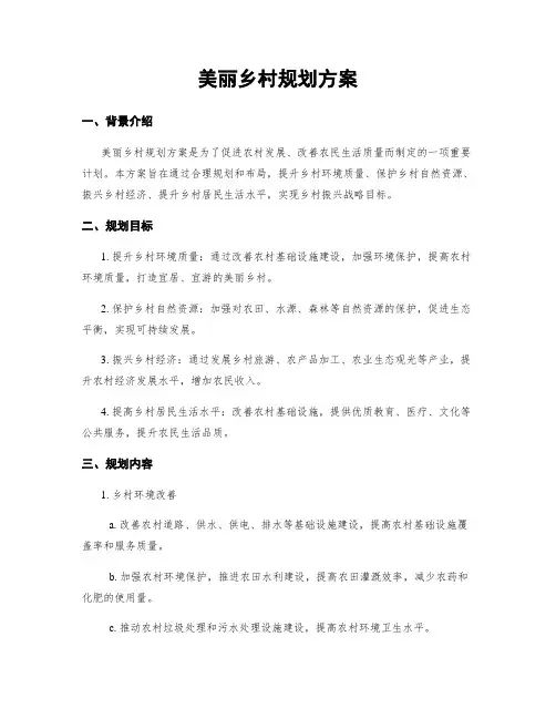 美丽乡村规划方案