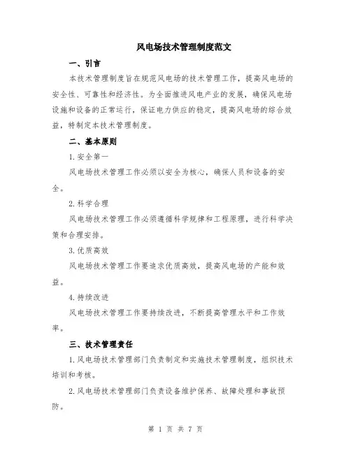 风电场技术管理制度范文（二篇）