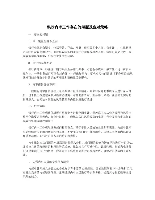 银行内审工作存在的问题及应对策略