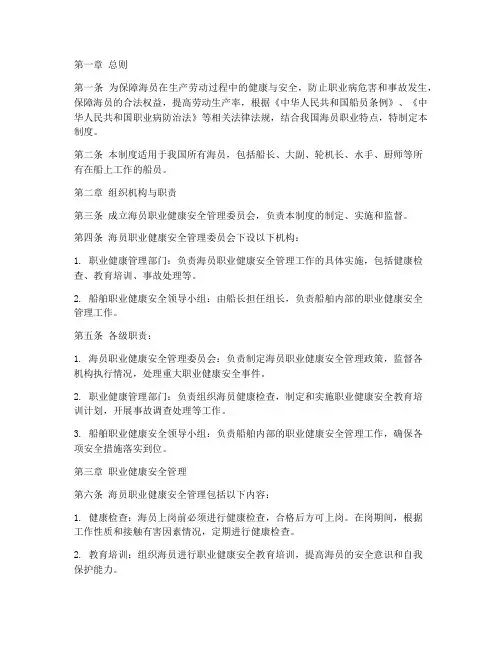 海员职业健康安全管理制度