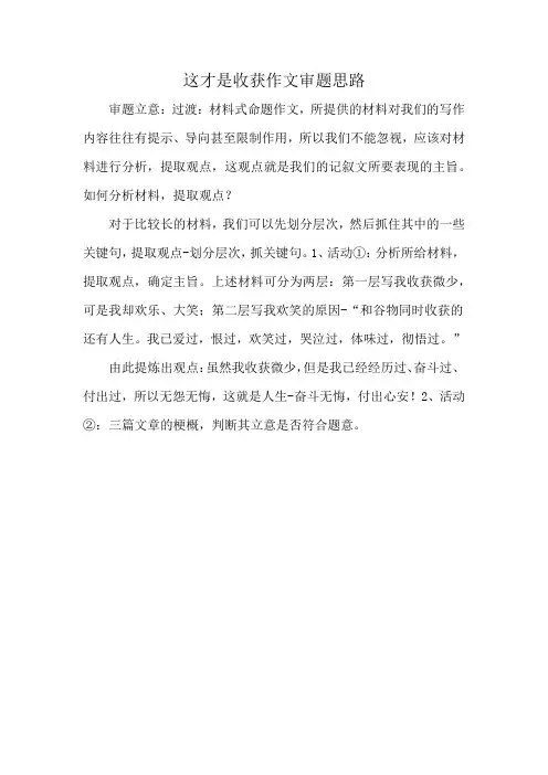 这才是收获作文审题思路