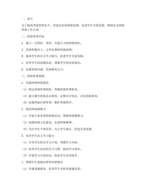 初中学校班级管理工作计划