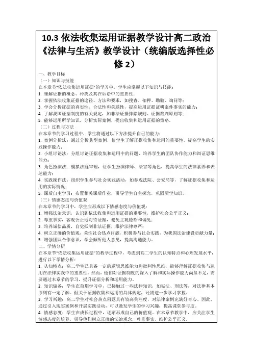 10.3依法收集运用证据教学设计高二政治《法律与生活》教学设计(统编版选择性必修2)