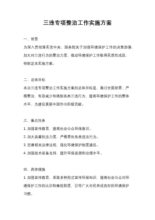 三违专项整治工作实施方案