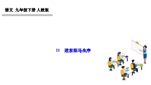 部编人教版九年级语文下册作业课件 第三单元 11 送东阳马生序