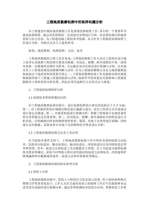 工程地质勘察钻探中的取样问题分析