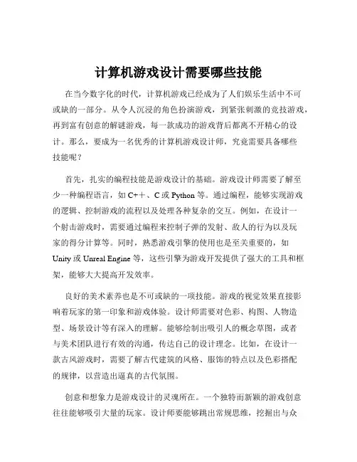 计算机游戏设计需要哪些技能
