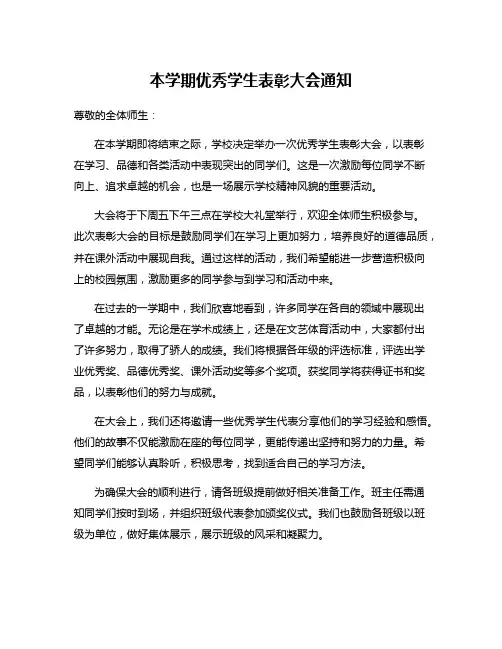 本学期优秀学生表彰大会通知