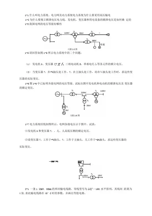 电力系统稳态分析课后习题答案