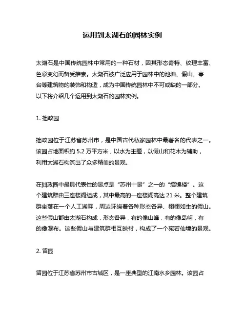 运用到太湖石的园林实例
