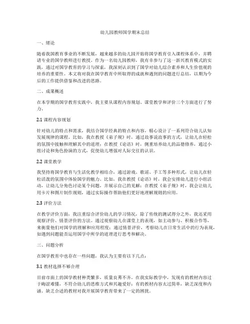 幼儿园教师国学期末总结