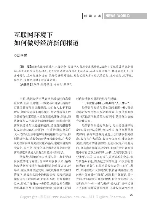 互联网环境下如何做好经济新闻报道