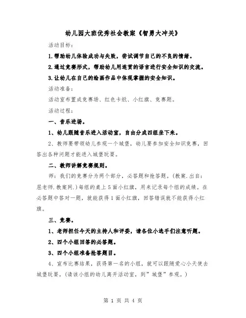 幼儿园大班优秀社会教案《智勇大冲关》(二篇)