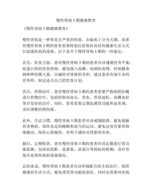 慢性肾病5期健康教育