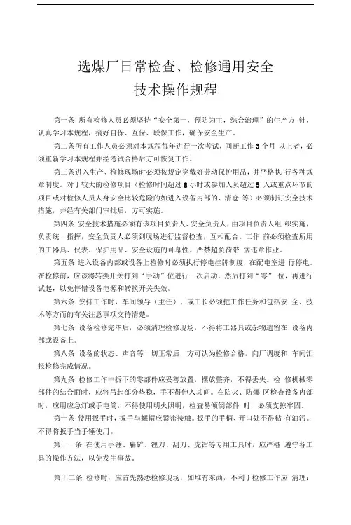 选煤厂日常检查、检修通用安全技术操作规程