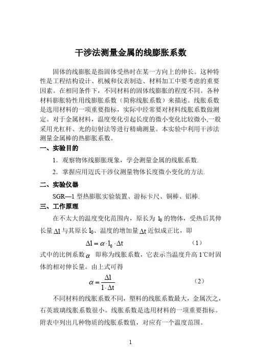 选做-干涉法测量金属的线膨胀系数