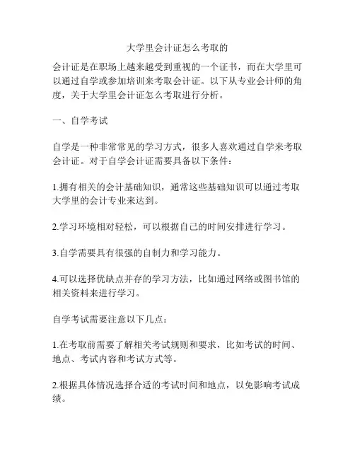 大学里会计证怎么考取的
